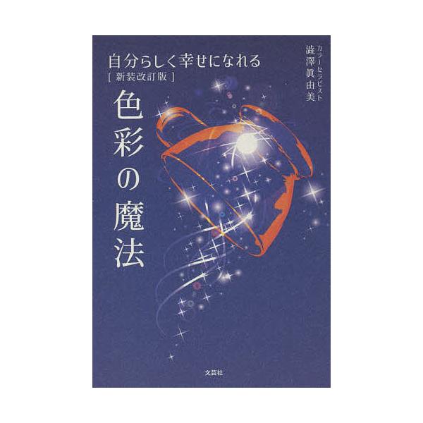 [書籍のメール便同梱は2冊まで]/[本/雑誌]/自分らしく幸せになれる色彩の魔法 新装改/澁澤眞由美/著