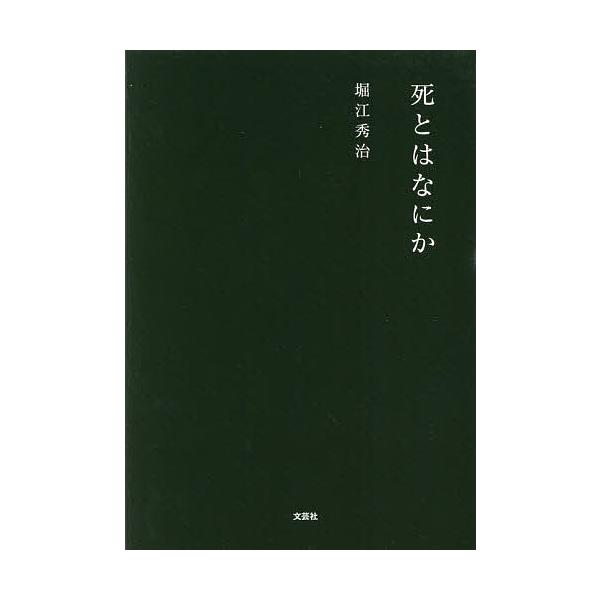 死とはなにか/堀江秀治