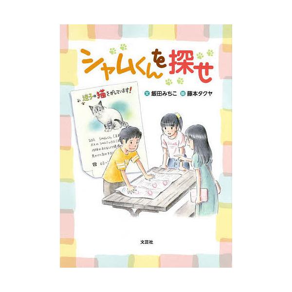 シャムくんを探せ/飯田みちこ/藤本タクヤ/子供/絵本