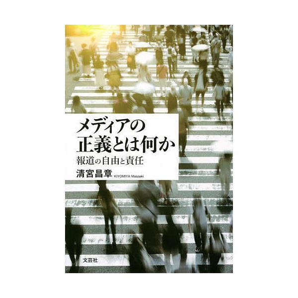 メディアの正義とは何か 報道の自由と責任/清宮昌章