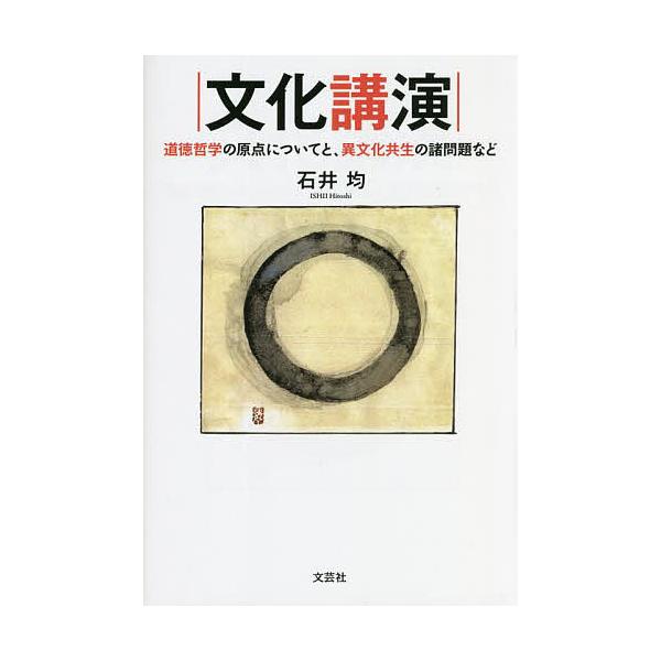 文化講演 道徳哲学の原点についてと、異文化共生の諸問題など/石井均