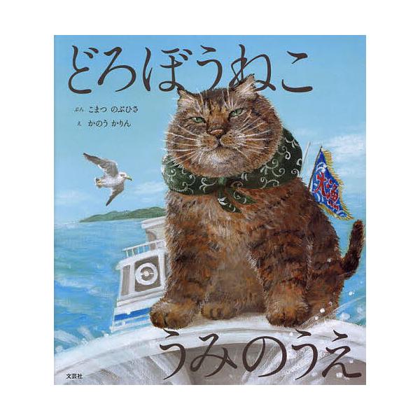 ※商品画像はイメージや仮デザインが含まれている場合があります。帯の有無など実際と異なる場合があります。ぶん:こまつのぶひさ　え:かのうかりん出版社:文芸社発売日:2023年07月キーワード:どろぼうねこうみのうえこまつのぶひさかのうかりん ...