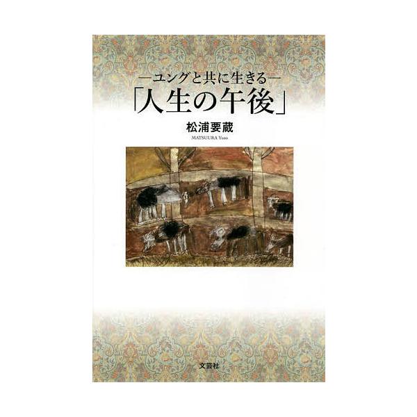 著:松浦要蔵出版社:文芸社発売日:2022年05月キーワード:−ユングと共に生きる−「人生の午後」松浦要蔵 ゆんぐとともにいきるじんせいの ユングトトモニイキルジンセイノ まつうら ようぞう マツウラ ヨウゾウ