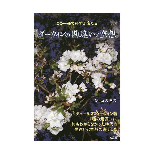 著:M．コスモス出版社:文芸社発売日:2022年08月キーワード:ダーウィンの勘違いと空想この一冊で科学が変わるM．コスモス だーういんのかんちがいとくうそうかんがえたいせいめ ダーウインノカンチガイトクウソウカンガエタイセイメ えむ こす...