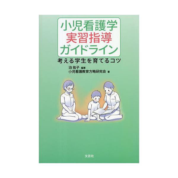 ※商品画像はイメージや仮デザインが含まれている場合があります。帯の有無など実際と異なる場合があります。編著:泊祐子　著:小児看護教育方略研究会出版社:文芸社発売日:2023年02月キーワード:小児看護学実習指導ガイドライン考える学生を育てる...