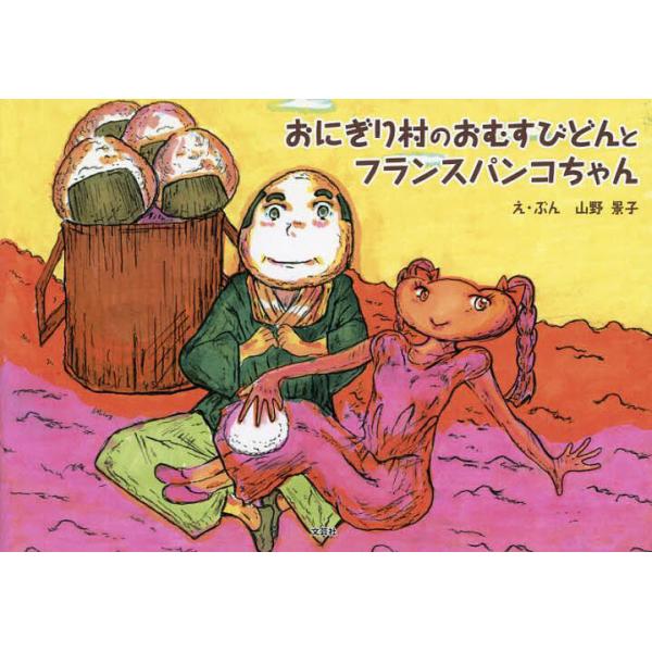 え:山野景子出版社:文芸社発売日:2023年08月キーワード:おにぎり村のおむすびどんとフランスパンコちゃん山野景子 えほん 絵本 プレゼント ギフト 誕生日 子供 クリスマス 子ども こども おにぎりむらのおむすびどんとふらんすぱんこちや...