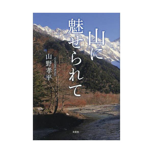 著:山野孝平出版社:文芸社発売日:2023年10月キーワード:山に魅せられて山野孝平 やまにみせられて ヤマニミセラレテ やまの こうへい ヤマノ コウヘイ