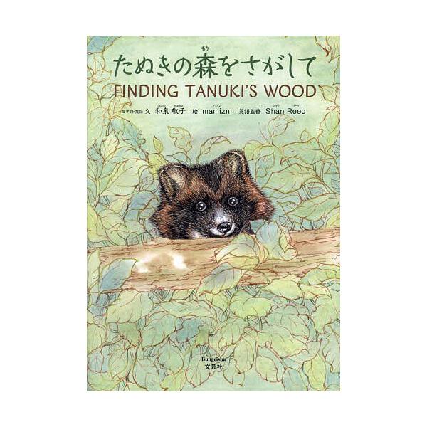 絵:和泉敬子日本語・英語文mamizm　英語監修:ShanReed出版社:文芸社発売日:2023年12月キーワード:たぬきの森をさがして和泉敬子日本語・英語文mamizmShanReed えほん 絵本 プレゼント ギフト 誕生日 子供 クリ...