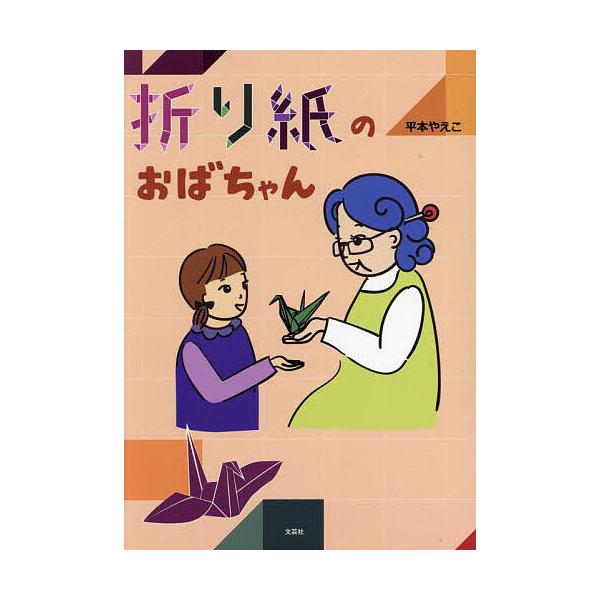 折り紙のおばちゃん/平本やえこ/子供/絵本