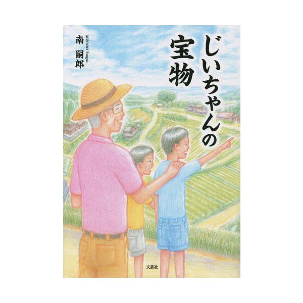 著:南嗣郎出版社:文芸社発売日:2023年02月キーワード:じいちゃんの宝物南嗣郎 えほん 絵本 プレゼント ギフト 誕生日 子供 クリスマス 子ども こども じいちやんのたからもの ジイチヤンノタカラモノ みなみ つぐお ミナミ ツグオ