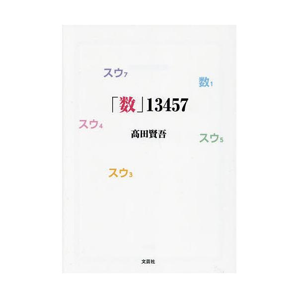 数」13457/高田賢吾 : bookfanプレミアム - 通販 - Yahoo!ショッピング