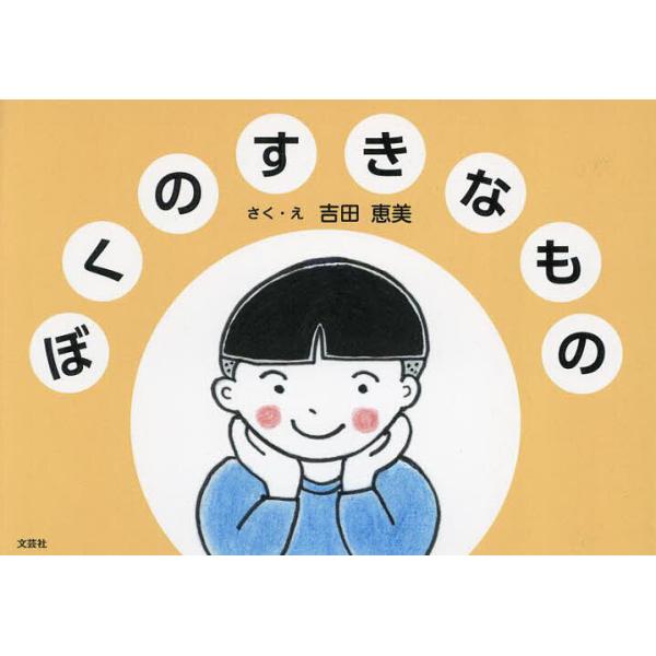 ぼくのすきなもの/吉田恵美