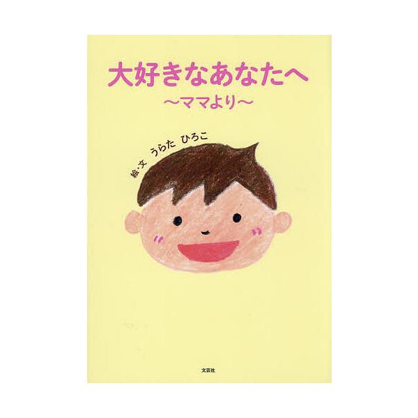 絵:うらたひろこ出版社:文芸社発売日:2024年07月キーワード:大好きなあなたへママよりうらたひろこ えほん 絵本 プレゼント ギフト 誕生日 子供 クリスマス 子ども こども だいすきなあなたえままより ダイスキナアナタエママヨリ うら...
