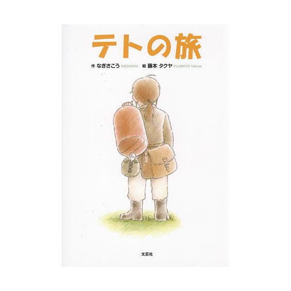 作:なぎさこう　絵:藤本タクヤ出版社:文芸社発売日:2025年04月キーワード:テトの旅なぎさこう藤本タクヤ えほん 絵本 プレゼント ギフト 誕生日 子供 クリスマス 子ども こども てとのたび テトノタビ なぎさこう ふじもと たくや ...