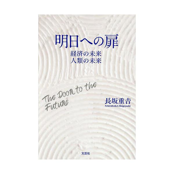 明日への扉 経済の未来人類の未来/長坂重吉