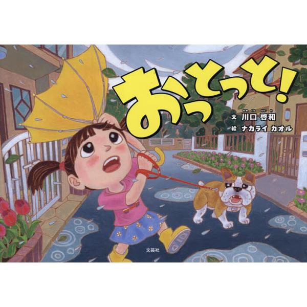 文:川口啓和　絵:ナカライカオル出版社:文芸社発売日:2025年04月キーワード:おっとっと！川口啓和ナカライカオル えほん 絵本 プレゼント ギフト 誕生日 子供 クリスマス 子ども こども おつとつと オツトツト かわぐち けいわ なか...