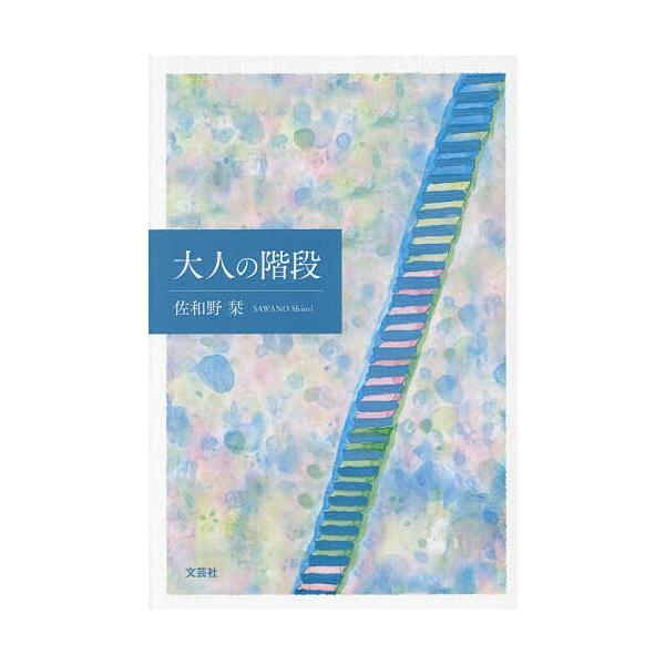 大人の階段