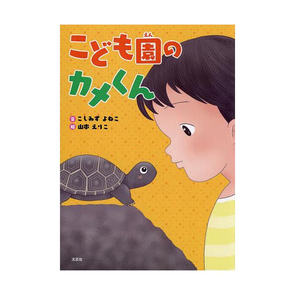 文:こしみずよねこ　絵:山本えりこ出版社:文芸社発売日:2025年04月キーワード:こども園のカメくんこしみずよねこ山本えりこ えほん 絵本 プレゼント ギフト 誕生日 子供 クリスマス 子ども こども こどもえんのかめくん コドモエンノカ...