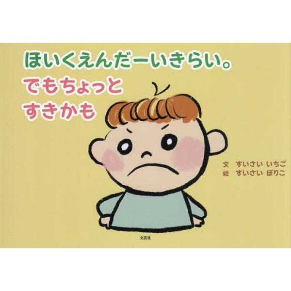 文:すいさいいちご　絵:すいさいぽりこ出版社:文芸社発売日:2024年12月キーワード:ほいくえんだーいきらい。でもちょっとすきかもすいさいいちごすいさいぽりこ えほん 絵本 プレゼント ギフト 誕生日 子供 クリスマス 子ども こども ほ...