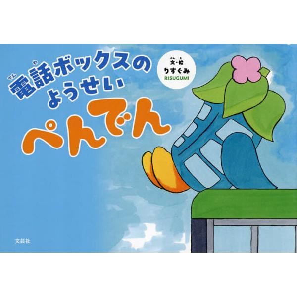 文:りすぐみ出版社:文芸社発売日:2025年04月キーワード:電話ボックスのようせいぺんでんりすぐみ えほん 絵本 プレゼント ギフト 誕生日 子供 クリスマス 子ども こども でんわぼつくすのようせいぺんでん デンワボツクスノヨウセイペン...
