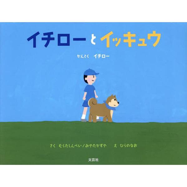 ※商品画像はイメージや仮デザインが含まれている場合があります。帯の有無など実際と異なる場合があります。さく:イチローかんとくむらたしんぺい　さく:みやたかずや　え:ひらのなお出版社:文芸社発売日:2025年10月キーワード:イチローとイッキ...