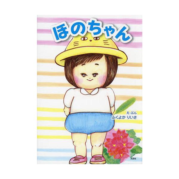 ※商品画像はイメージや仮デザインが含まれている場合があります。帯の有無など実際と異なる場合があります。え:ふくよかりいさ出版社:文芸社発売日:2025年03月キーワード:ほのちゃんふくよかりいさ えほん 絵本 プレゼント ギフト 誕生日 子...