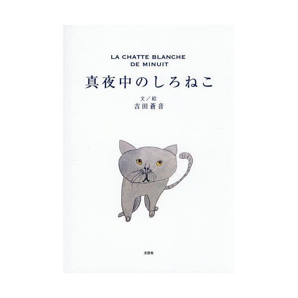 真夜中のしろねこ/吉田蒼音/子供/絵本