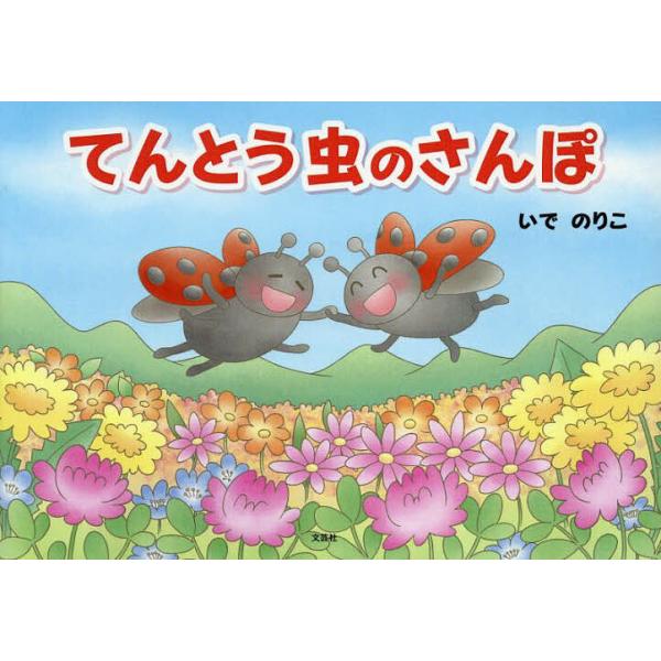 著:いでのりこ出版社:文芸社発売日:2025年05月キーワード:てんとう虫のさんぽいでのりこ えほん 絵本 プレゼント ギフト 誕生日 子供 クリスマス 子ども こども てんとうむしのさんぽ テントウムシノサンポ いで のりこ イデ ノリコ