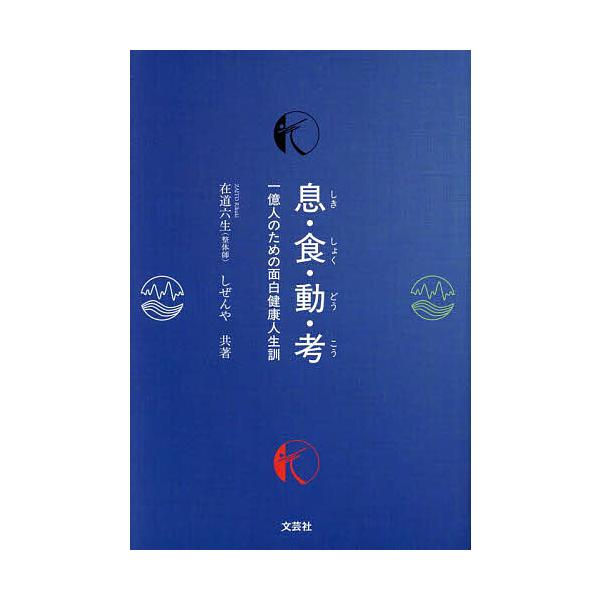 息・食・動・考 一億人のための面白健康人生訓/在道六生/しぜんや