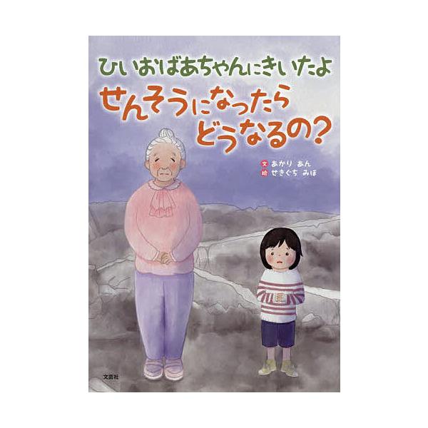 ひいおばあちゃんにきいたよせんそうになったらどうなるの?/あかりあん/せきぐちみほ/子供/絵本