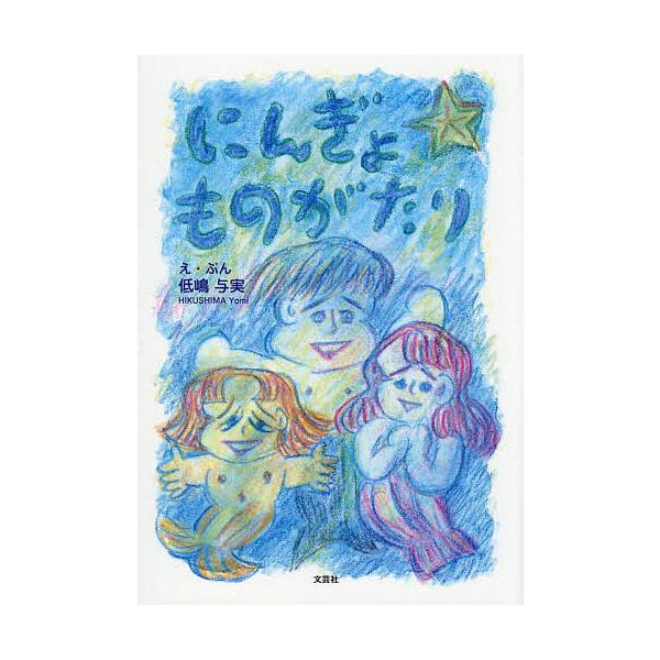 にんぎょものがたり/低嶋与実
