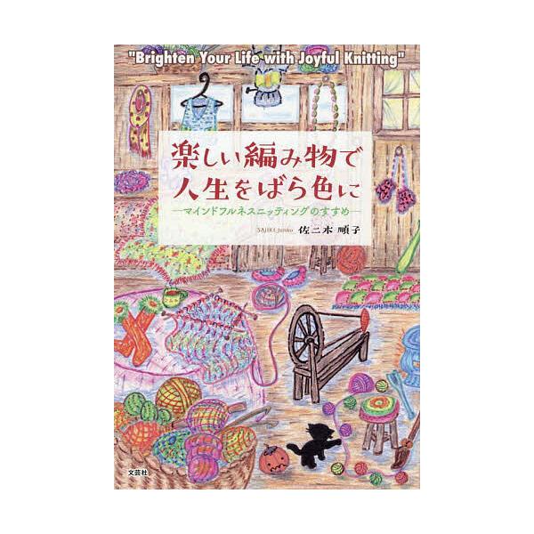 ※商品画像はイメージや仮デザインが含まれている場合があります。帯の有無など実際と異なる場合があります。著:佐二木順子出版社:文芸社発売日:2025年10月キーワード:楽しい編み物で人生をばら色にマインドフルネスニッティングのすすめ佐二木順子...