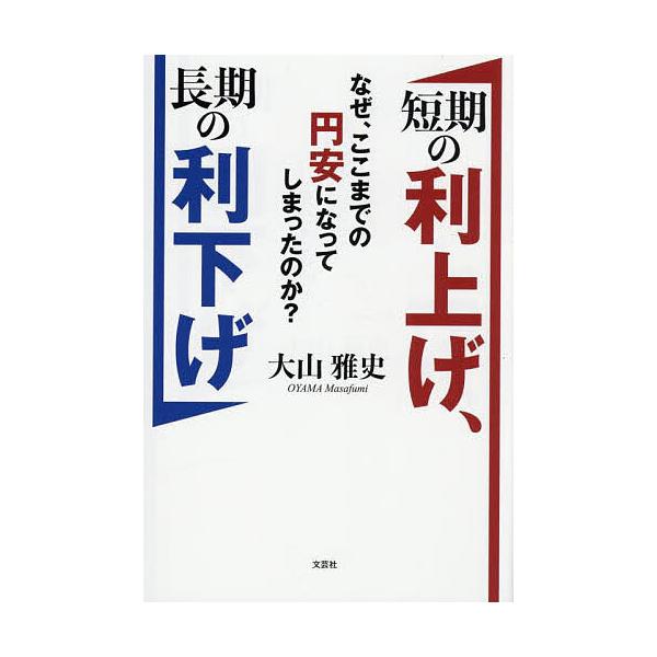 短期の利上げ、長期の利下げ なぜ、ここまでの円安になってしまったのか?/大山雅史