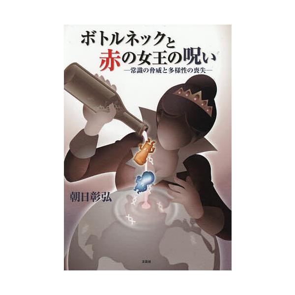 ※商品画像はイメージや仮デザインが含まれている場合があります。帯の有無など実際と異なる場合があります。著:朝日彰弘出版社:文芸社発売日:2026年02月キーワード:ボトルネックと赤の女王の呪い常識の脅威と多様性の喪失朝日彰弘 ぼとるねつくと...
