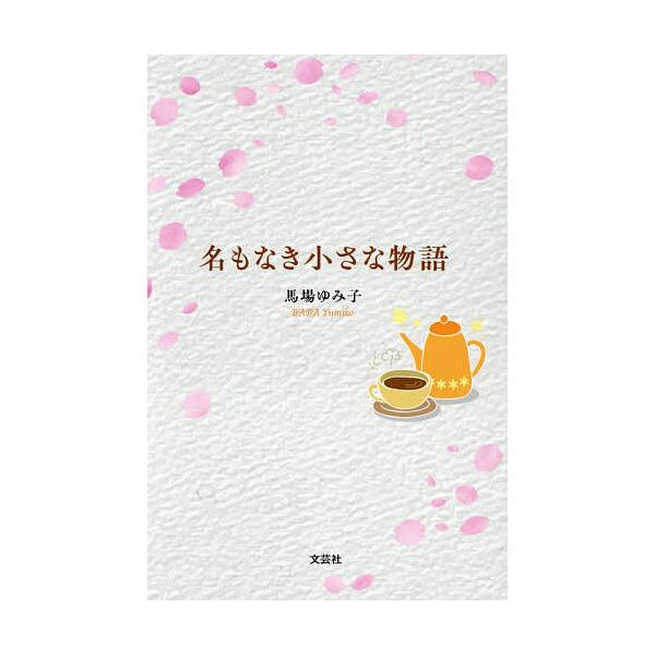 名もなき小さな物語