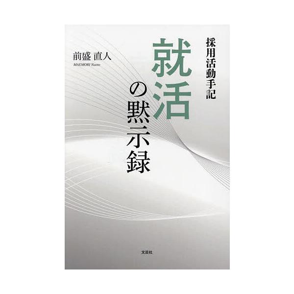 就活の黙示録 採用活動手記/前盛直人