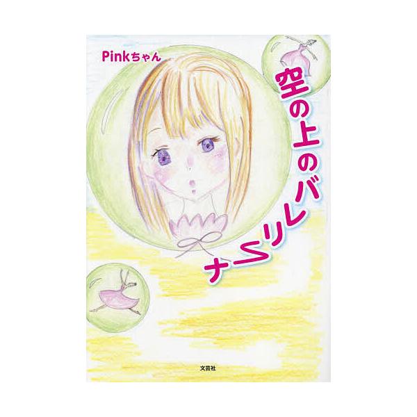著:Pinkちゃん出版社:文芸社発売日:2023年04月キーワード:空の上のバレリーナPinkちゃん そらのうえのばれりーな ソラノウエノバレリーナ ぴんくちやん ピンクチヤン