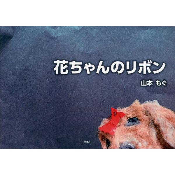 ※商品画像はイメージや仮デザインが含まれている場合があります。帯の有無など実際と異なる場合があります。著:山本もぐ出版社:文芸社発売日:2023年10月キーワード:花ちゃんのリボン山本もぐ えほん 絵本 プレゼント ギフト 誕生日 子供 ク...