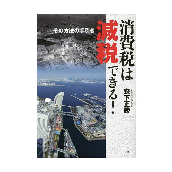 消費税は減税できる! その方法の手引き/森下正勝
