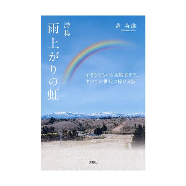 詩集 雨上がりの虹