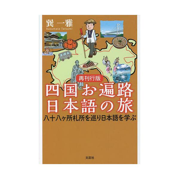 四国お遍路日本語の旅 八十八ケ所札所を巡り日本語を学ぶ 再刊行版/巽一雅
