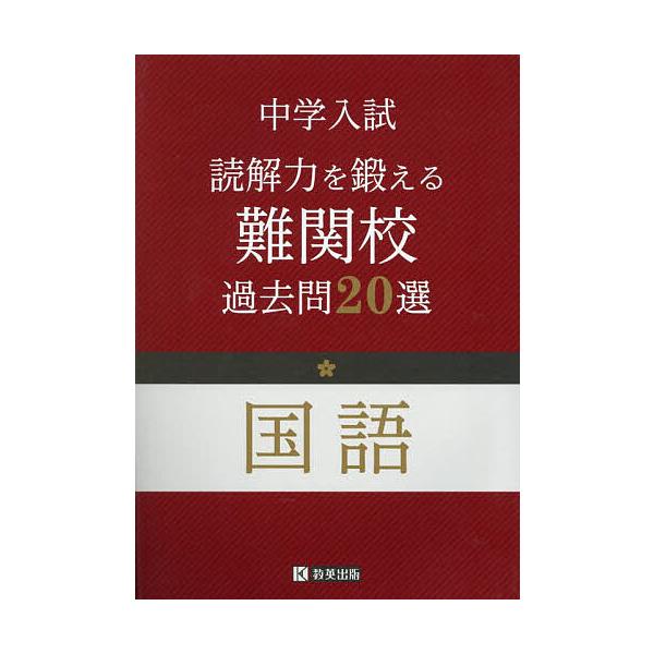 出版社:教英出版発売日:2025年04月キーワード:中学入試読解力を鍛える難関校過去問２０選国語 ちゆうがくにゆうしどつかいりよくおきたえるなんかん チユウガクニユウシドツカイリヨクオキタエルナンカン