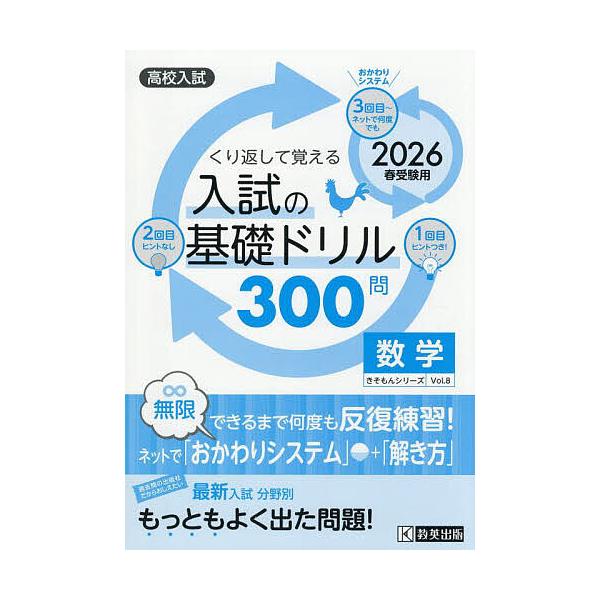 ※商品画像はイメージや仮デザインが含まれている場合があります。帯の有無など実際と異なる場合があります。出版社:教英出版発売日:2025年09月シリーズ名等:きそもんシリーズ ８キーワード:入試の基礎ドリル３００問数学高校入試２０２６年春受験...