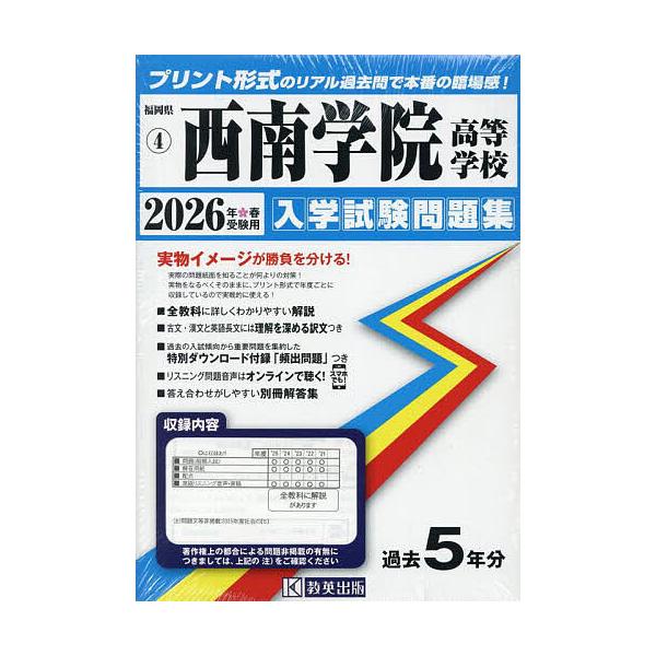 ※商品画像はイメージや仮デザインが含まれている場合があります。帯の有無など実際と異なる場合があります。出版社:教英出版発売日:2025年08月シリーズ名等:福岡県 入学試験問題集 ４キーワード:’２６西南学院高等学校 ２０２６せいなんがくい...