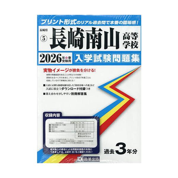 ※商品画像はイメージや仮デザインが含まれている場合があります。帯の有無など実際と異なる場合があります。出版社:教英出版発売日:2025年10月シリーズ名等:長崎県 入学試験問題集 ５キーワード:’２６長崎南山高等学校 ２０２６ながさきなんざ...