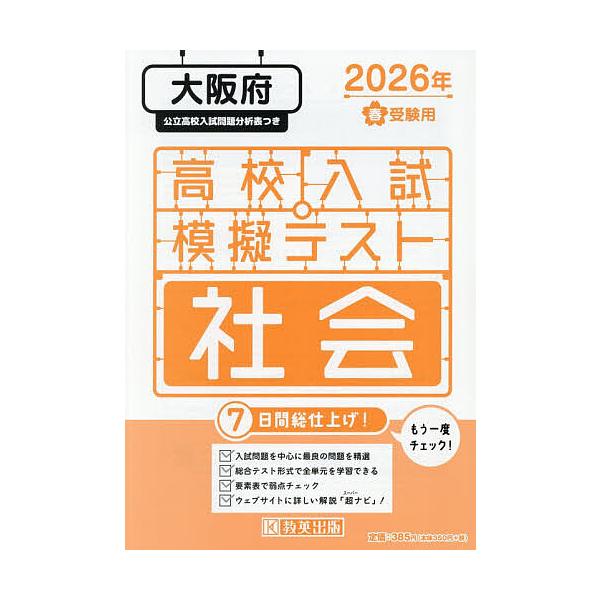 ’26 春 大阪府高校入試模擬テス 社会