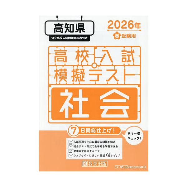 ’26 春 高知県高校入試模擬テス 社会