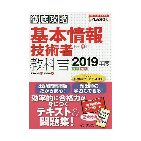 著:月江伸弘　監修:大滝みや子出版社:インプレス発売日:2018年11月シリーズ名等:徹底攻略キーワード:基本情報技術者教科書２０１９年度春期秋期月江伸弘大滝みや子 きほんじようほうぎじゆつしやきようかしよ２０１９ー キホンジヨウホウギジユ...