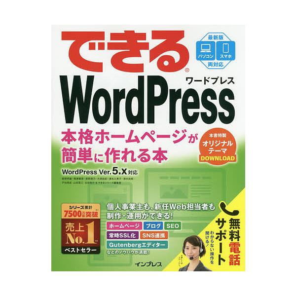 できるWordPress 本格ホームページが簡単に作れる本/星野邦敏/相澤奏恵/漆原理乃