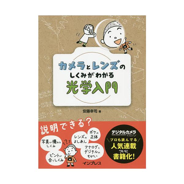 著:安藤幸司出版社:インプレス発売日:2019年07月キーワード:カメラとレンズのしくみがわかる光学入門安藤幸司 かめらとれんずのしくみがわかる カメラトレンズノシクミガワカル あんどう こうし アンドウ コウシ